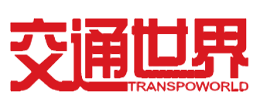 交通世界
